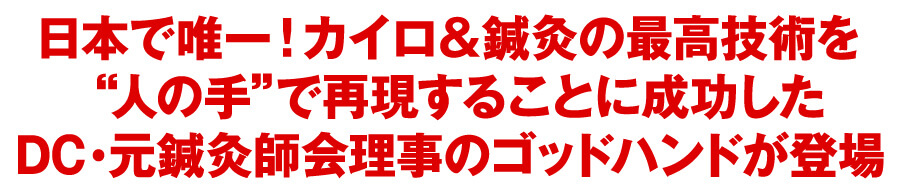 世界初!筋肉を無緊張状態にして痛み・コリを完治させる緩消法の開発者